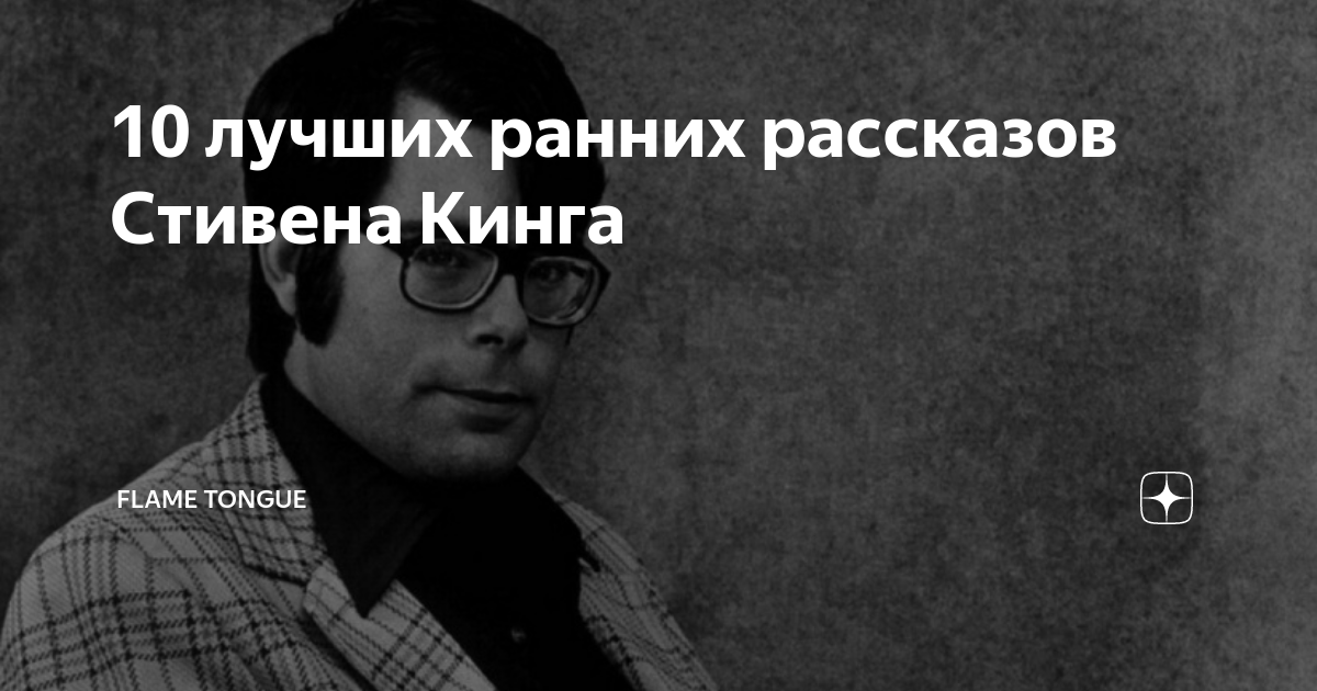 10 лучших ранних рассказов Стивена Кинга | Без кино всё не то | Дзен