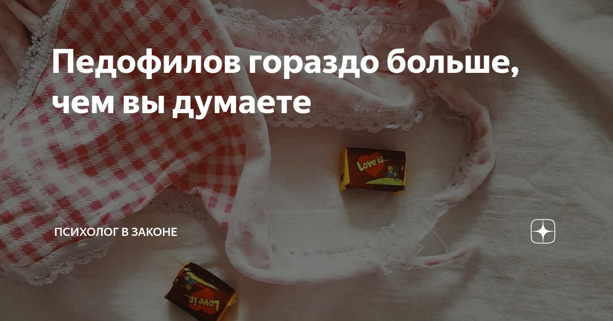 Педофилов гораздо больше, чем вы думаете | ПСИХОЛОГ В ЗАКОНЕ | Дзен