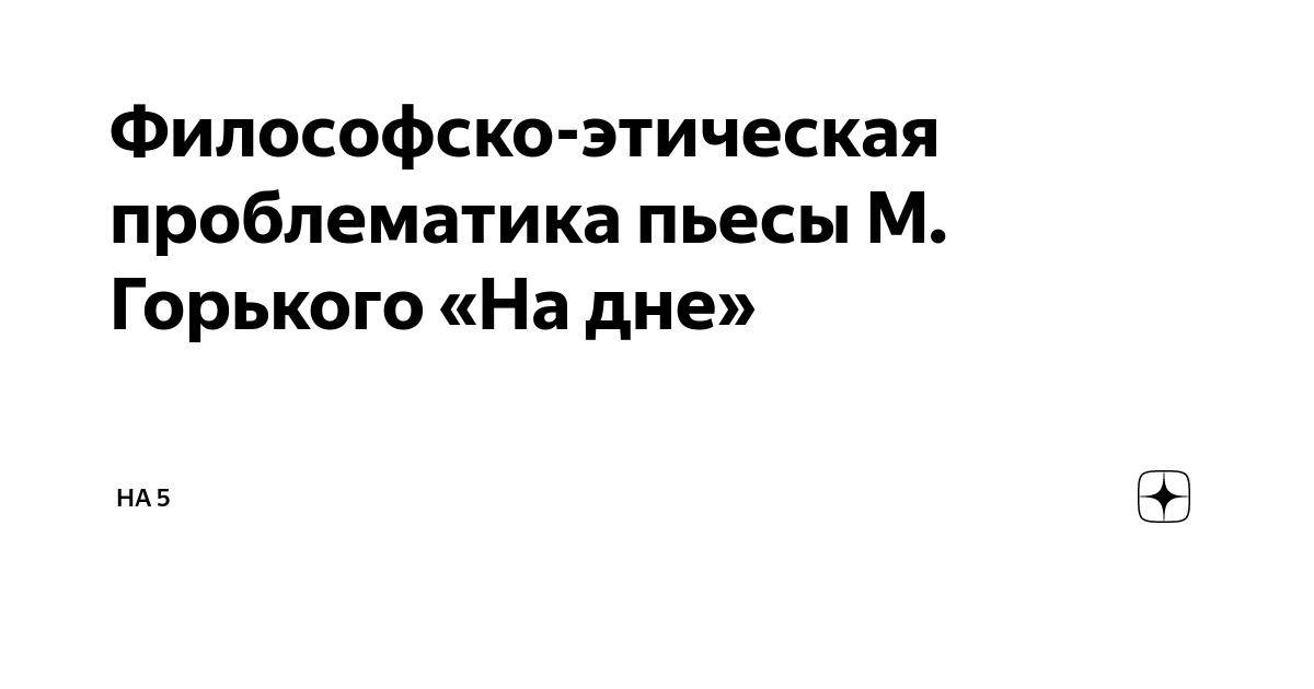 Вопрос о правде в драме М. Горького «На дне»