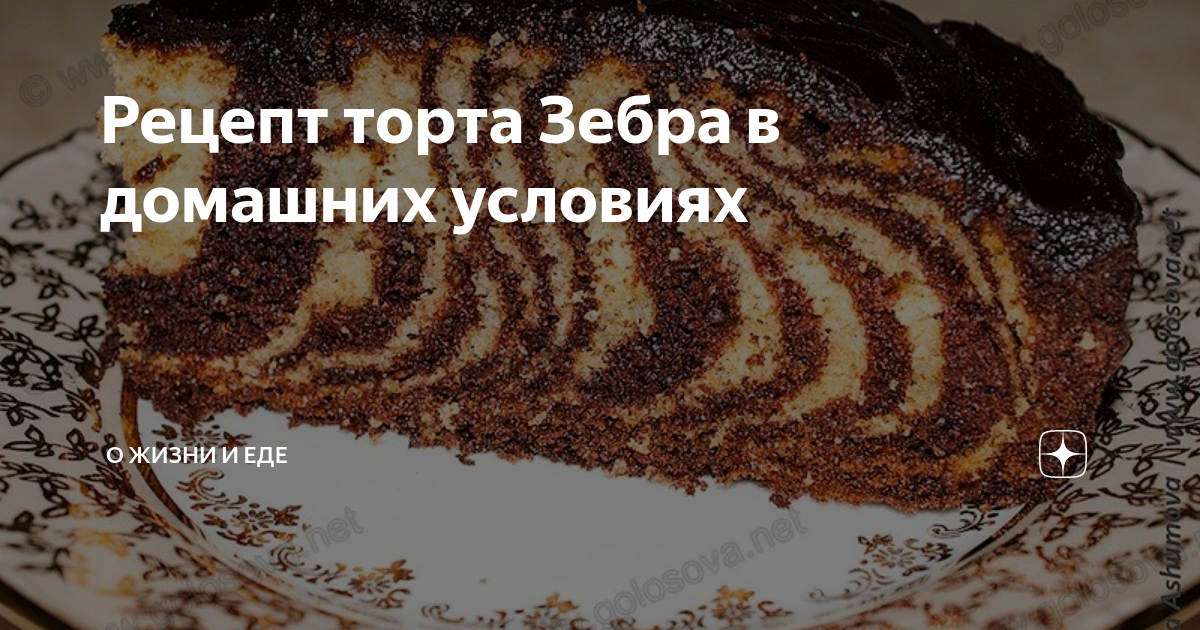 Советский торт «Зебра» на сметане - классический рецепт | Магия вкуса | Дзен