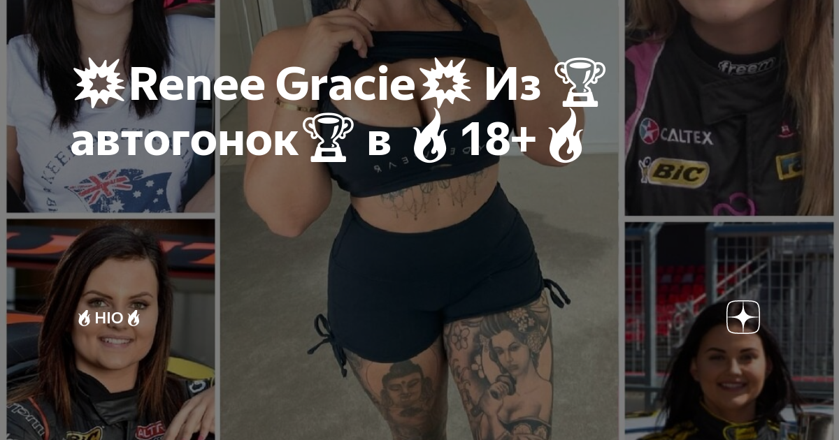 💥Renee Gracie💥 Из 🏆автогонок🏆 в 🔥18+🔥 🔥HIO🔥 Дзен