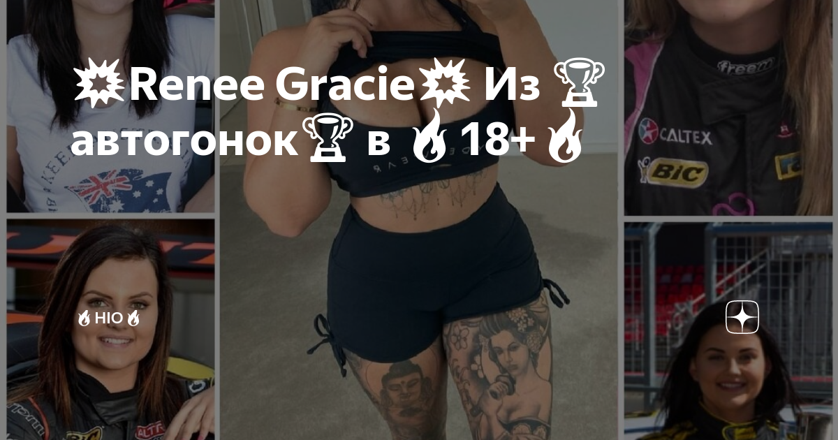 💥renee Gracie💥 Из 🏆автогонок🏆 в 🔥18🔥 🔥hio🔥 Дзен