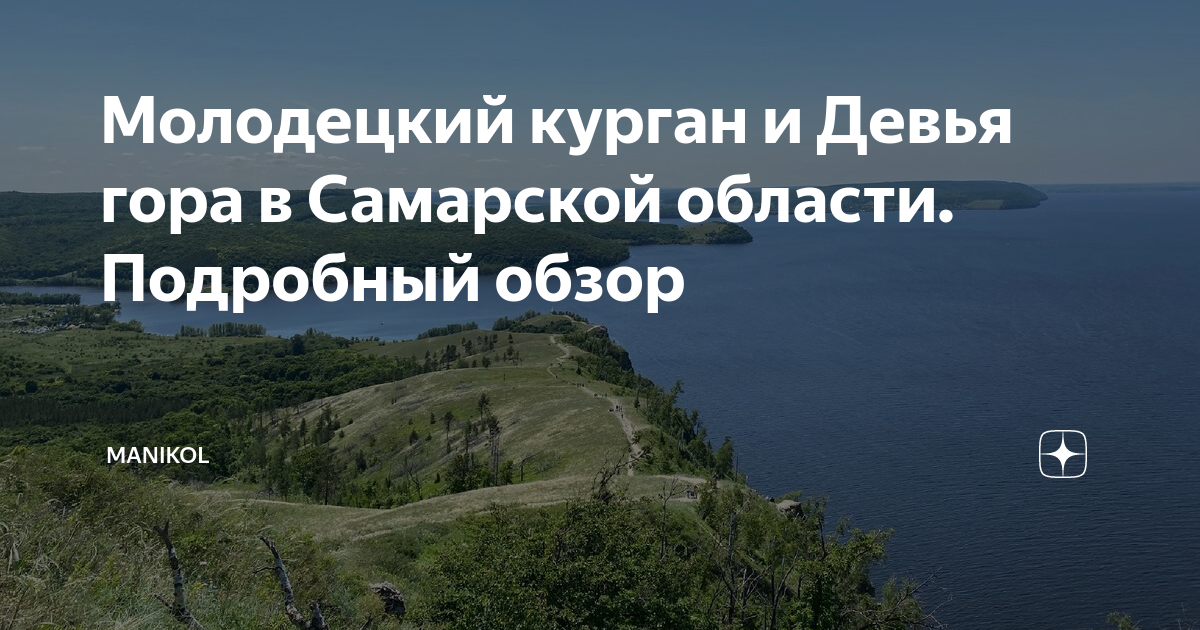 Молодецкий курган и Девья гора в Самарской области. Подробный обзор