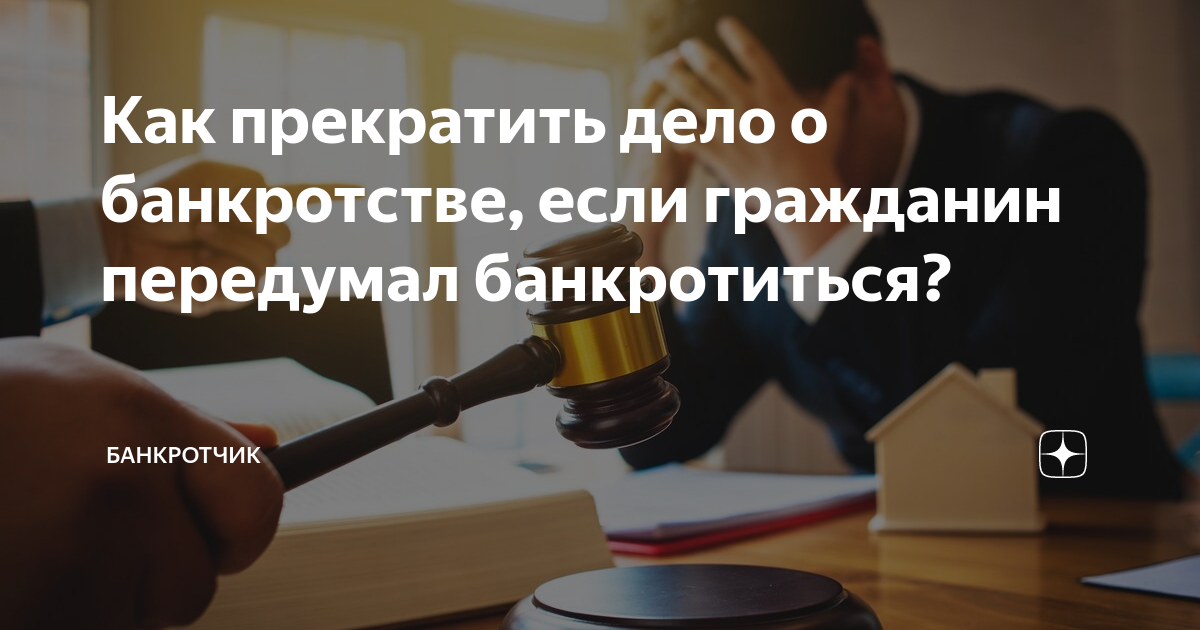 Как прекратить дело о банкротстве, если гражданин передумал ...