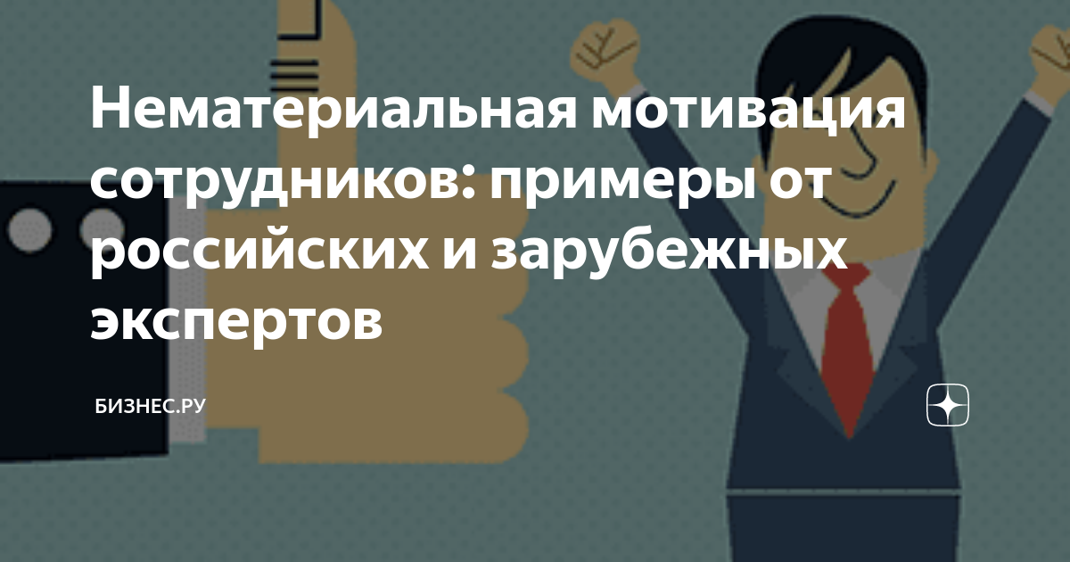 Нематериальная мотивация сотрудников: примеры от российских и ...