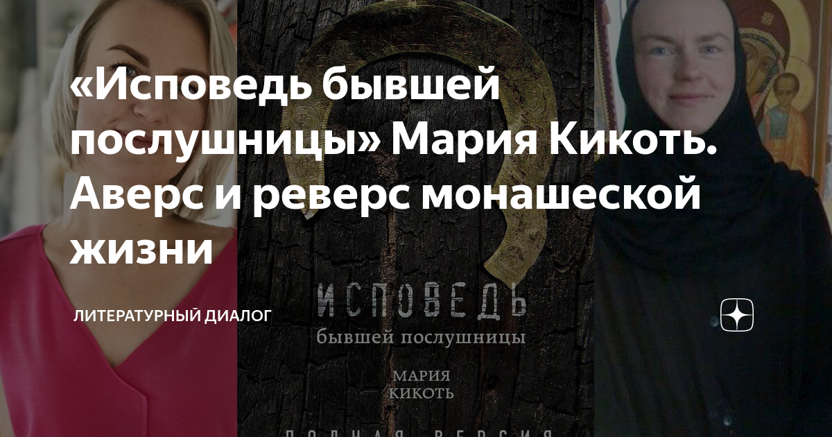 Исповедь бывшей послушницы. Исповедь послушницы Мария Кикоть. Мария Кикоть Исповедь бывшей послушницы. Мария китель Исповедь бывшей послушницы. Исповедь бывшей послушницы читать
