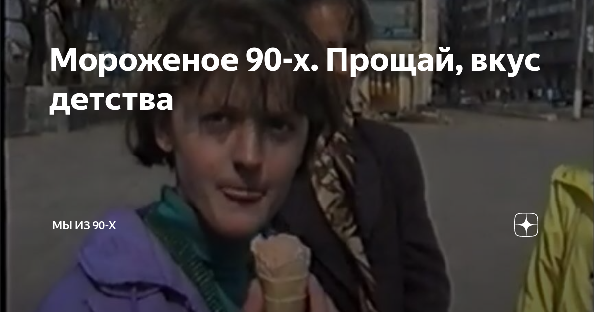 Мы из 90х заставка