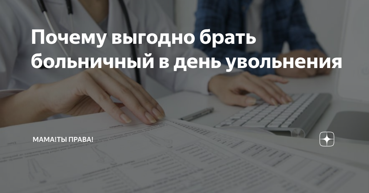 Оплата больничного после увольнения. Оплачивают больничные после увольнения. Больничный в день увольнения. Взять больничный после увольнения. Оплата больничного после увольнения в 2024 году