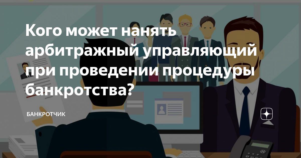 Статус арбитражного управляющего. Арбитражный управляющий картинки. Табличка арбитражный управляющий. Арбитражный управляющий прикол. Анекдот про арбитражного управляющего.