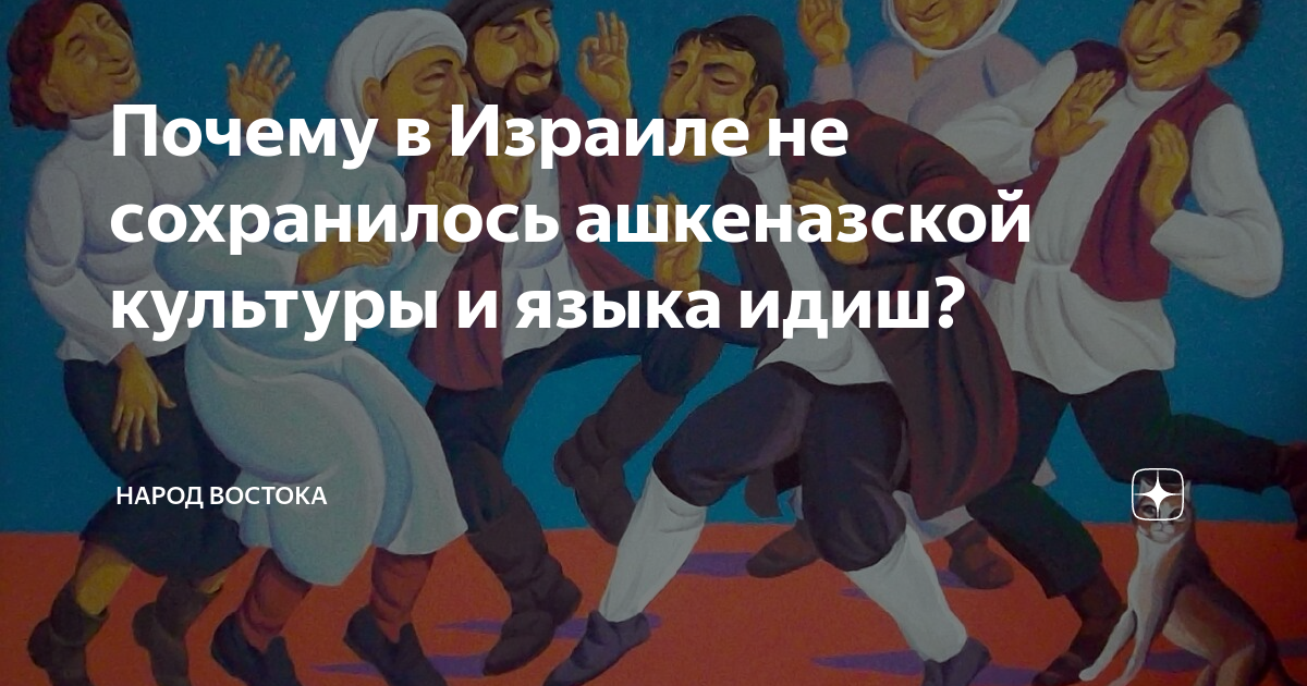 Как получилось, что наш родной язык идиш — немного измененный немецкий язык?