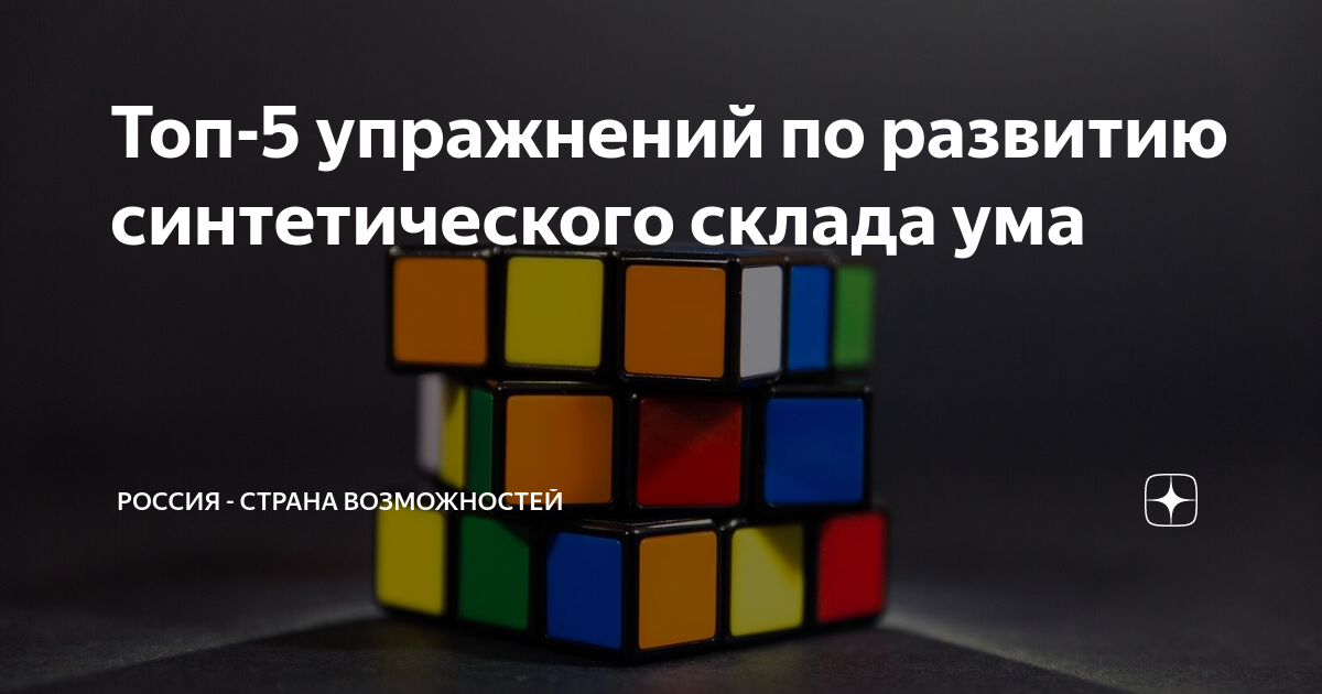 Какие склады ума бывают у человека. Аналитический склад ума. Синтетический склад ума. Различные склады ума. Аналитический склад ума что это значит.