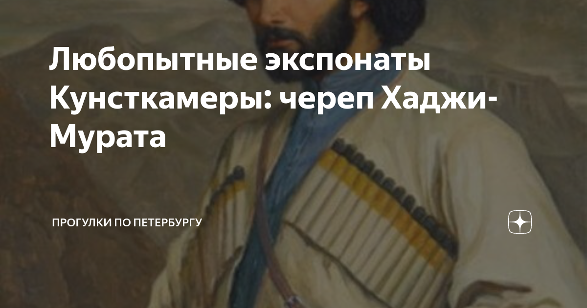 Голова хаджи мурата в музее санкт петербурга