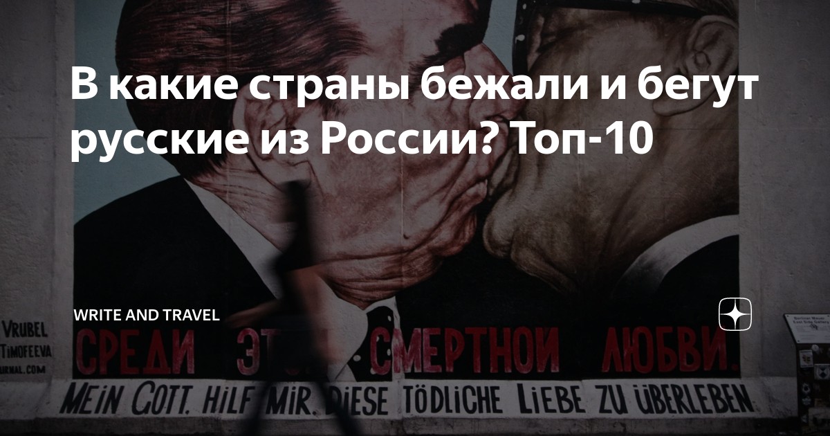 В какие страны бежали и бегут русские из России? Топ-10 | Blog and ...