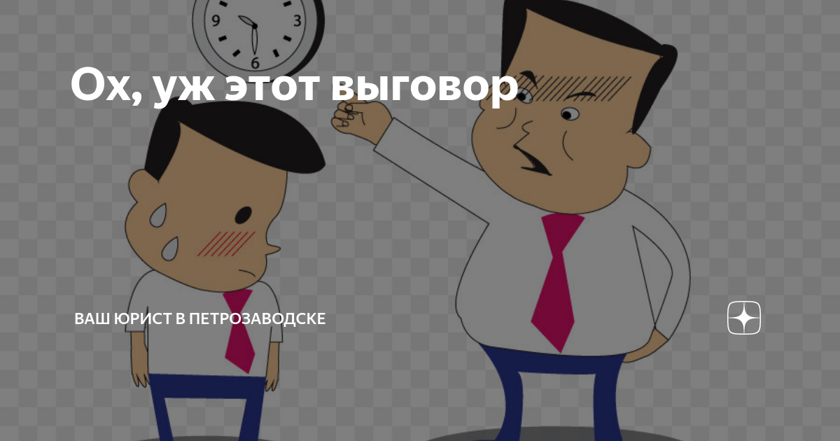 Дисциплинарное взыскание картинки. Приказ о выговоре за прогул. Дмсциплинарнпя взыскания. Неправильный лепет неточный выговор. Мера дисциплинарного взыскания выговор.