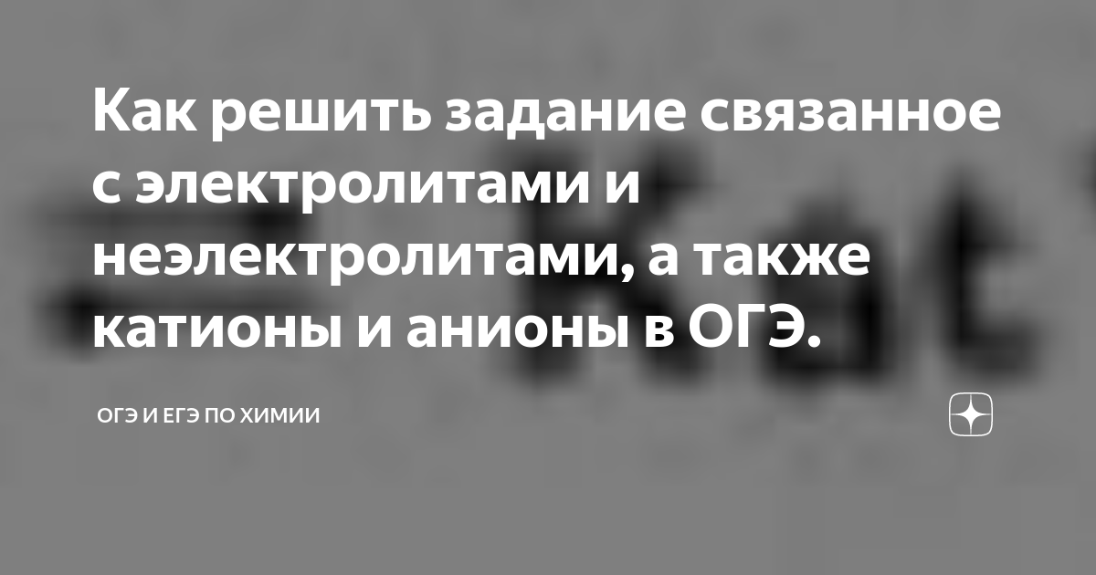 Как решить задание связанное с электролитами и неэлектролитами, а также ...