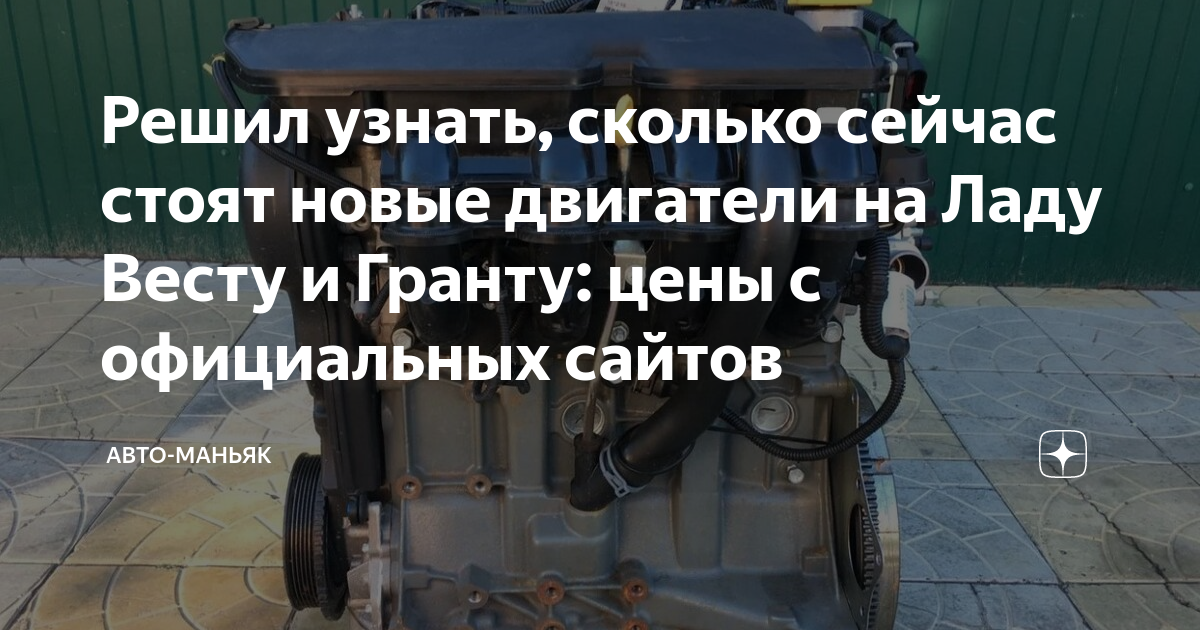 Решил узнать, сколько сейчас стоят новые двигатели на Ладу Весту и ...