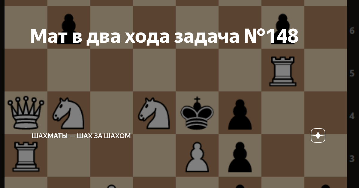 два хода слова. этюд мат в 2 хода. два хода слова. шахматы загадка на 2 хода. два хода слова.