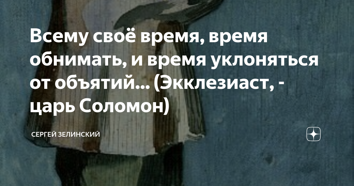 Время уклоняться от объятий. Время обнимать и уклоняться от объятий. Время уклоняться от объятий. Зорин время обнимать и время уклоняться от объятий книга. Время обнимать и время уклоняться.