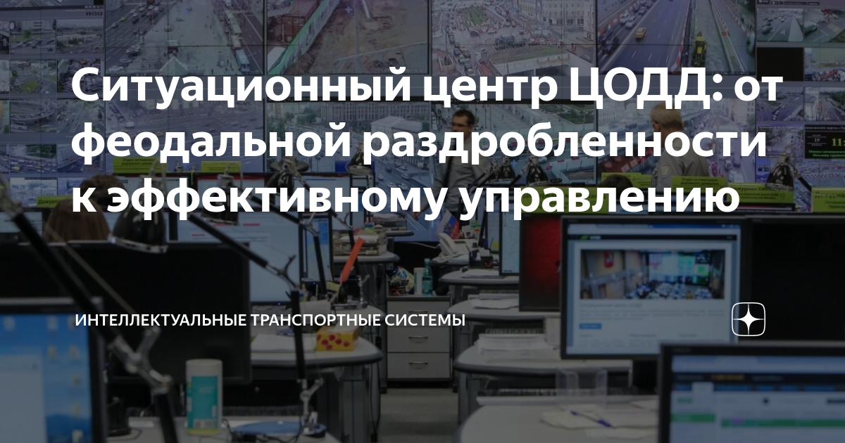 Ситуационный центр ЦОДД: от феодальной раздробленности к эффективному ...