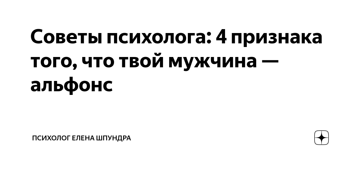 Настоящий альфонс: 5 советов, как распознать сердцееда и не попасться на удочку мошенника