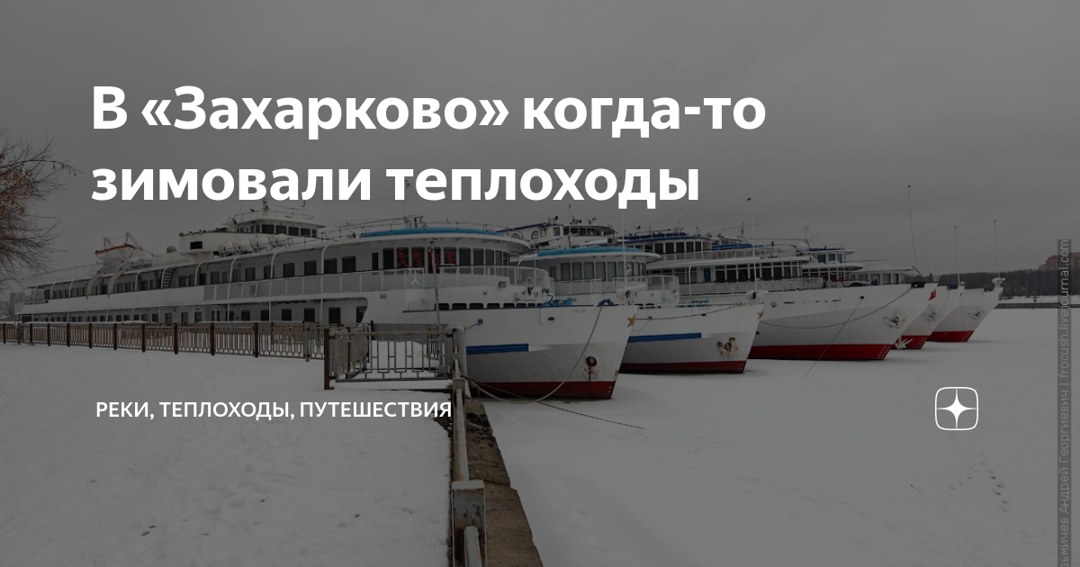 Расписание парома захарково речной вокзал. Причал захарково расписание речного. Речной трамвайчик захарково-речной вокзал. Причал захарково расписание речного. Причал захарково расписание речного.