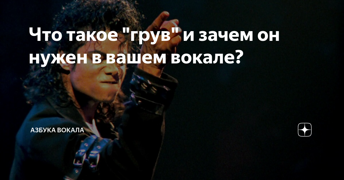 Что такое грув?