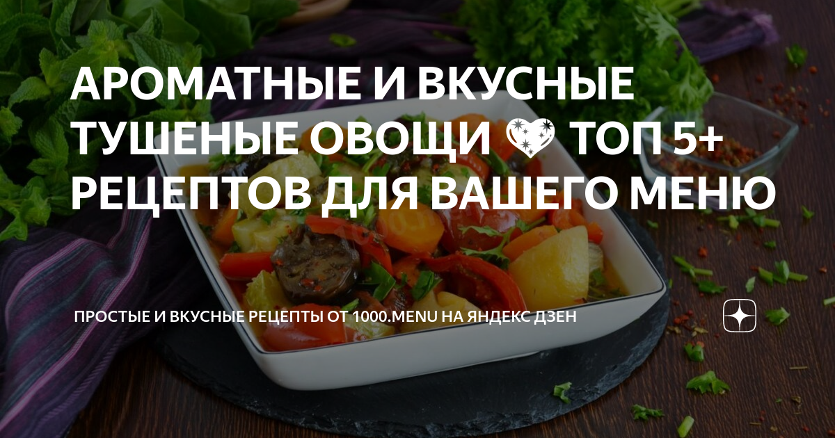 20 самых вкусных рецептов тушеных овощей