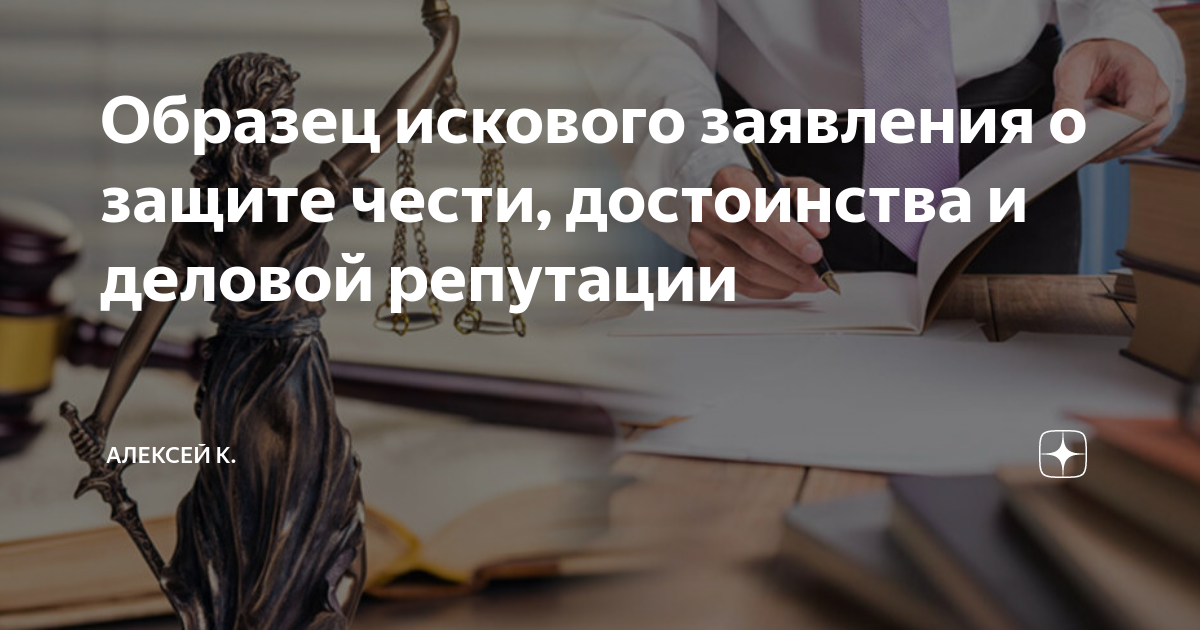 Образец искового заявления о защите чести, достоинства и деловой ...