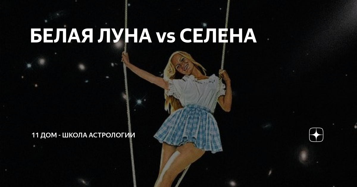 Ты только в голове белая луна