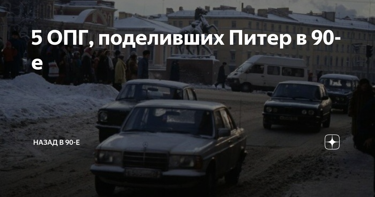 Группировку 5 лет. ОПГ В Питере в 90 годах. Оргпреступность в Москве в 1990-е годы. 25 Из Питера в Москву в 90.