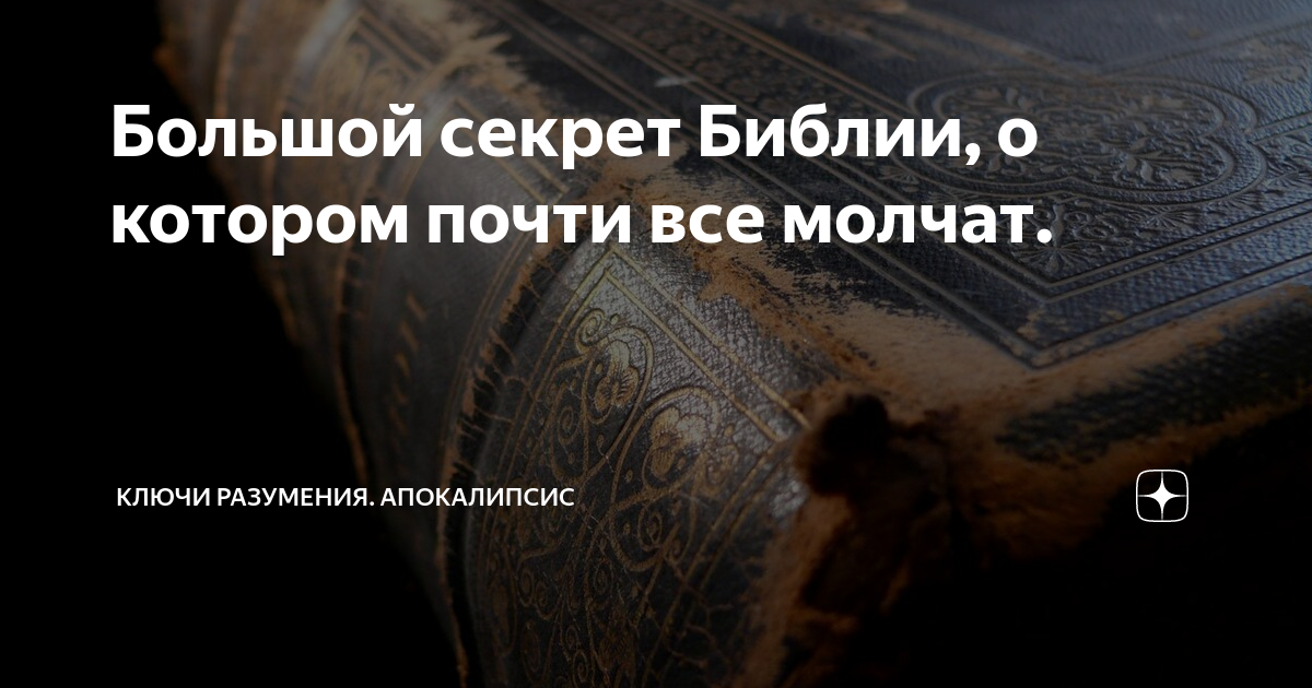 Тайны библии. Разумение Библия. Иван Панин тайна Библии. Горящая Библия, реформа и Церковь Эстетика. Картинка масореты ставили пометки на полях в Библии.