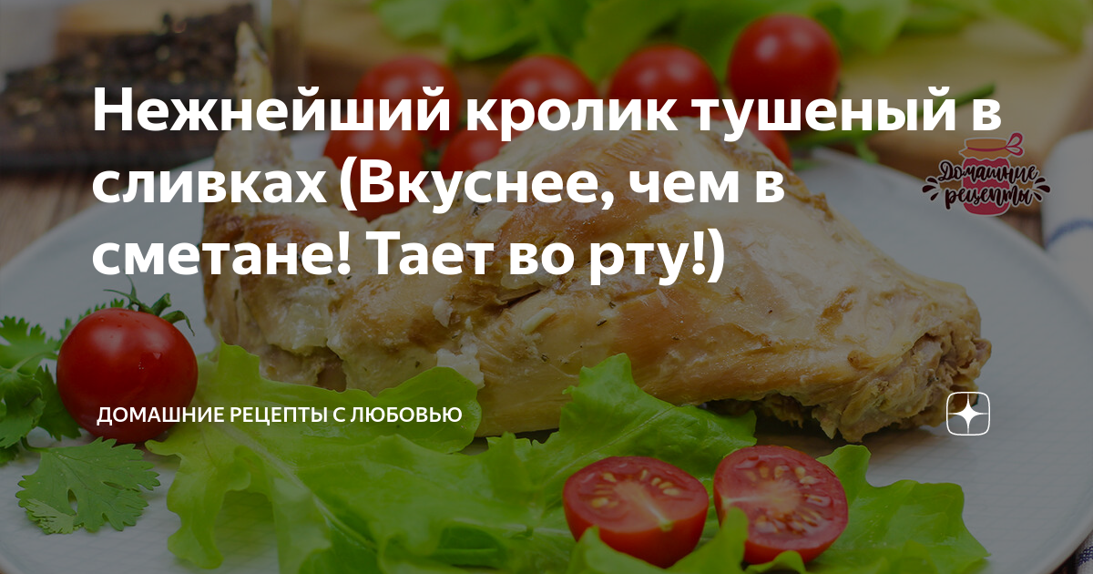 Кролик тушеный в сметане с картошкой и розмарином рецепт – Русская кухня: Основные блюда. «Еда»