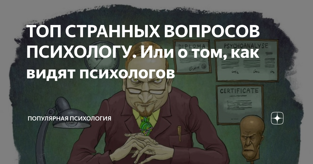 Человек задает странные вопросы. Вопросы психолога. странные вопросы. глупые вопросы психологу. интересные вопросы психологу.