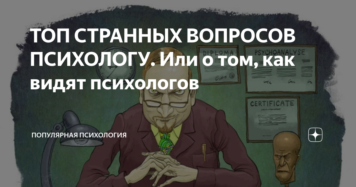 Отвечаем на вопросы психолога. Вопросы психолога. Странные вопросы. Глупые вопросы психологу. Интересные вопросы психологу.