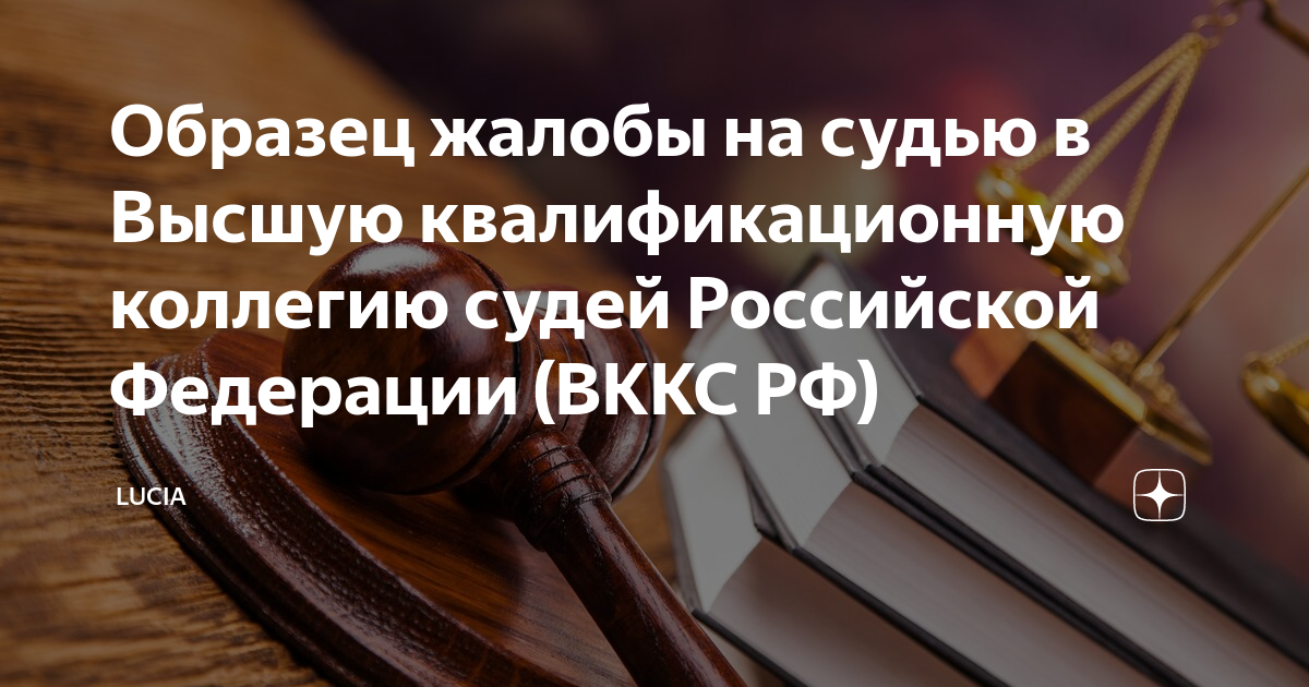 Образец жалоба на судью в квалификационную коллегию судей образец по гражданскому делу