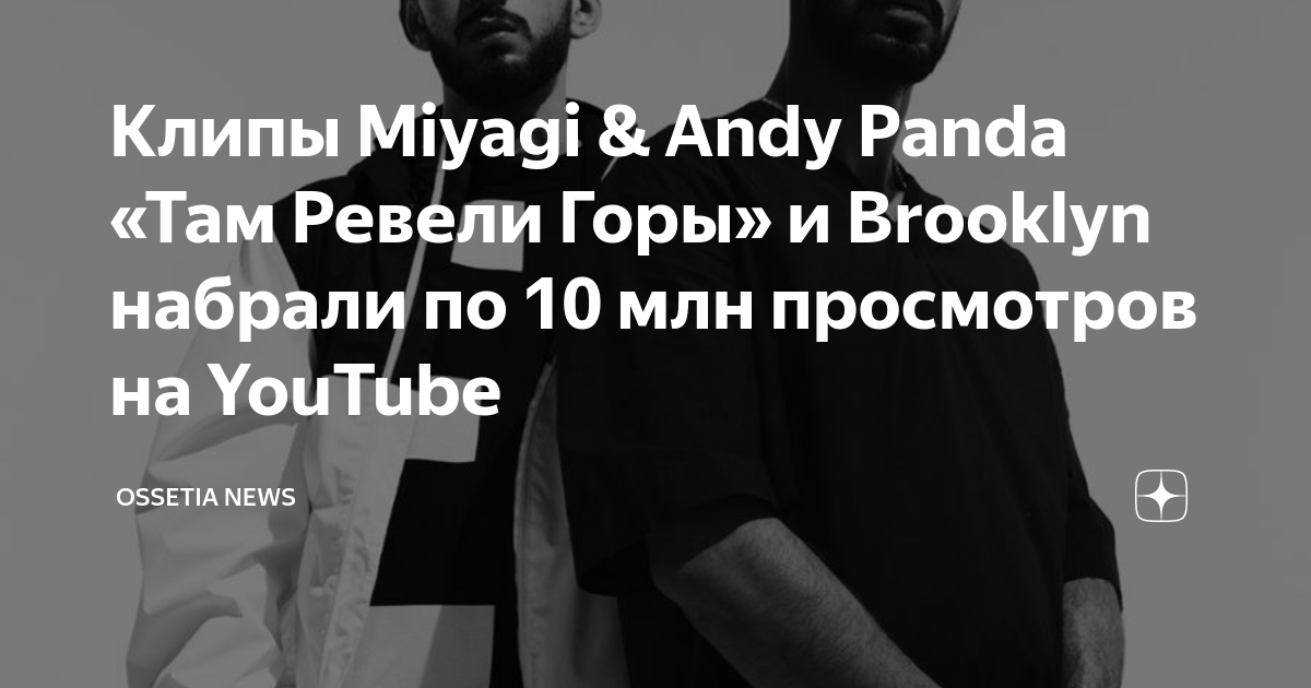 Мияги бруклин клип. Мияги бруклин клип