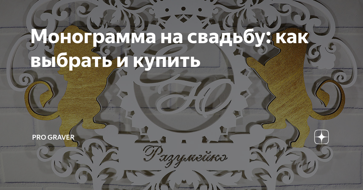 Для чего нужна свадебная монограмма