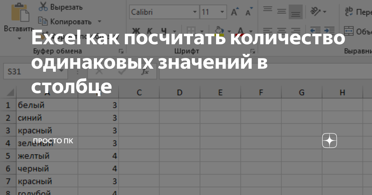 Excel посчитать количество одинаковых значений в столбце