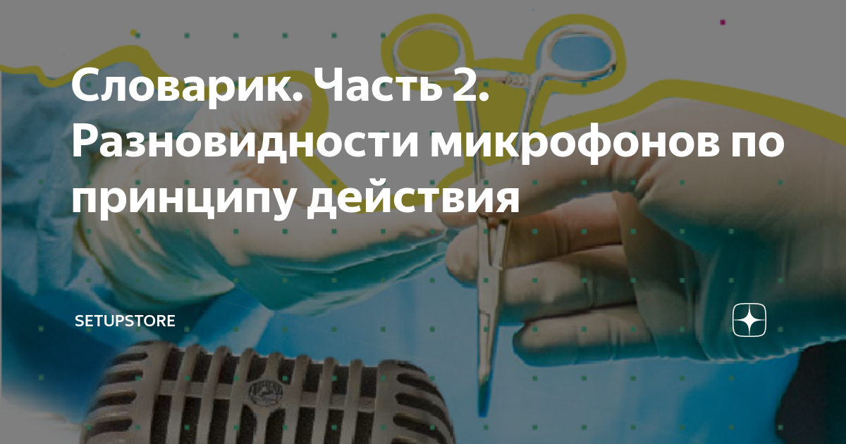 Словарик. Часть 2. Разновидности микрофонов по принципу действия .