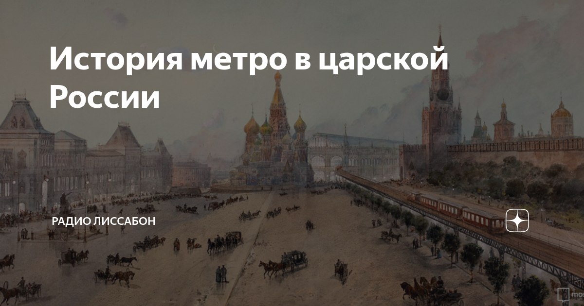 когда открылось первое метро в россии