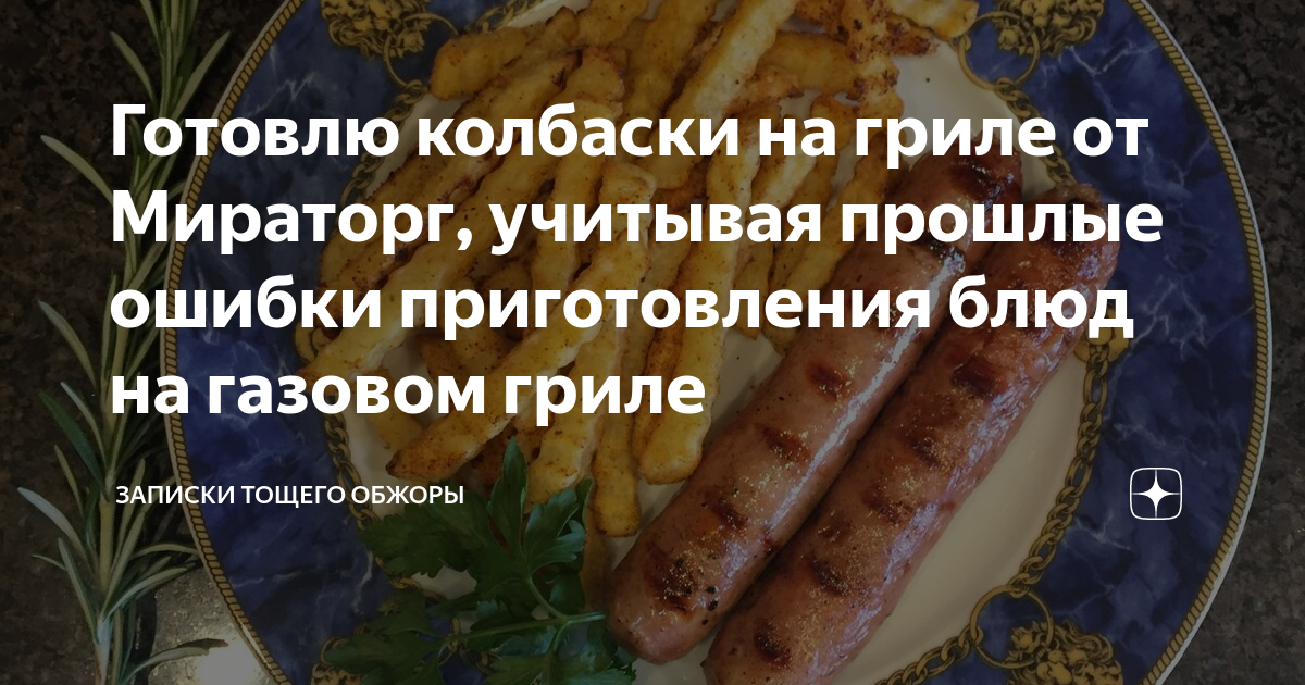 Колбаски для жарки в духовке - пошаговый рецепт с фото на цветы-шары-ульяновск.рф