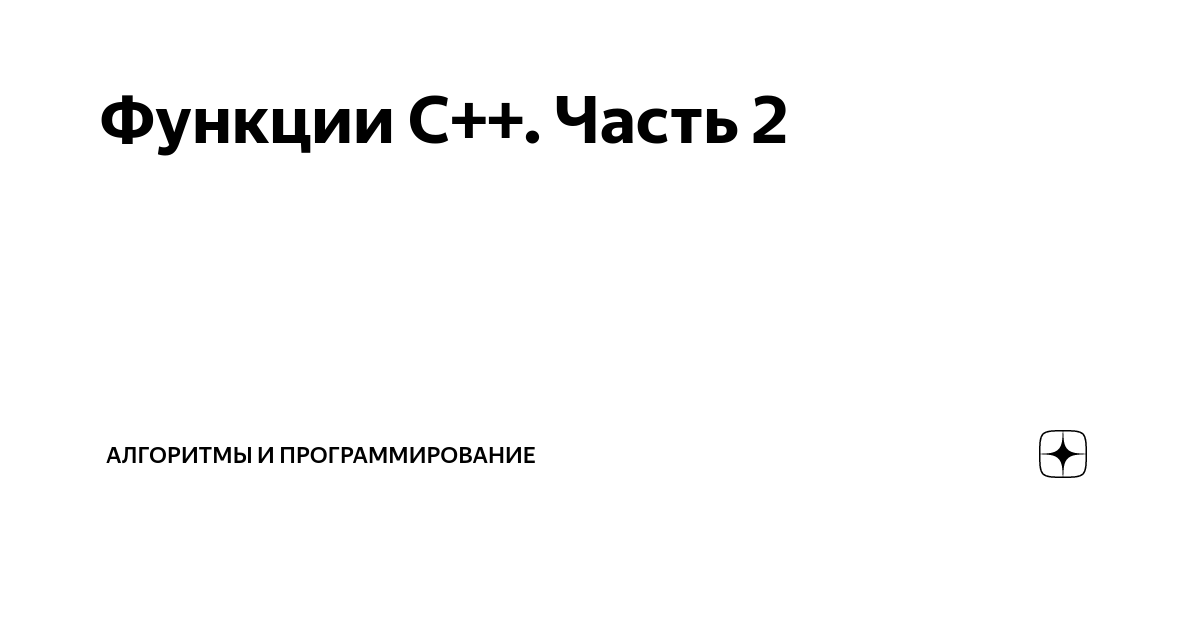 Функции C++. Часть 2 | Алгоритмы и программирование | Дзен