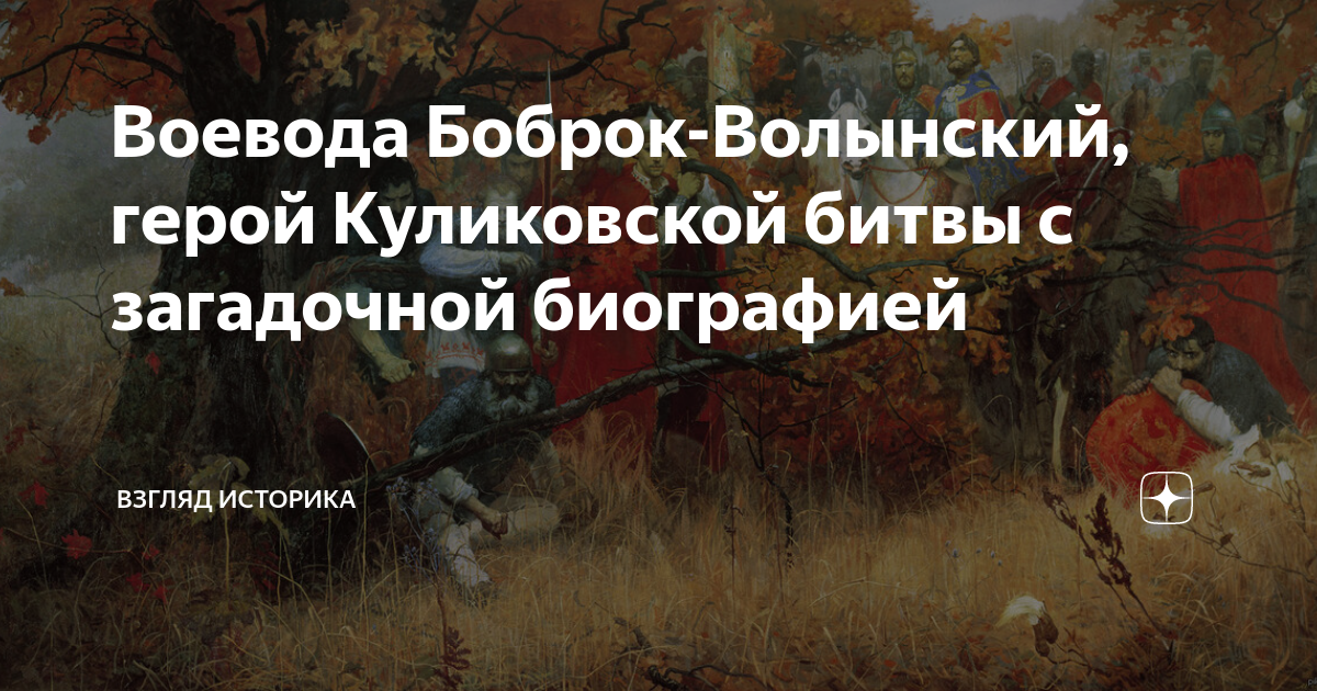 Воевода Боброк-Волынский, герой Куликовской битвы с загадочной ...