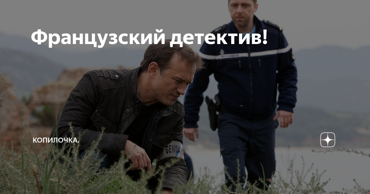 Французский детектив! | Копилочка. | Дзен