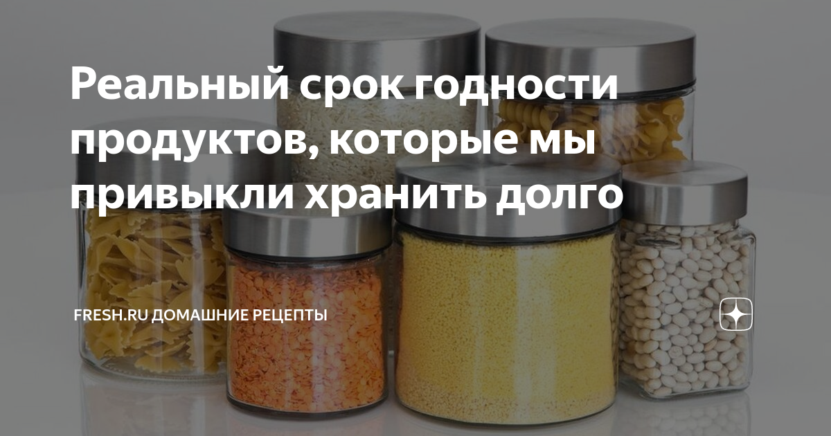 Реальный срок годности продуктов, которые мы привыкли хранить долго ...