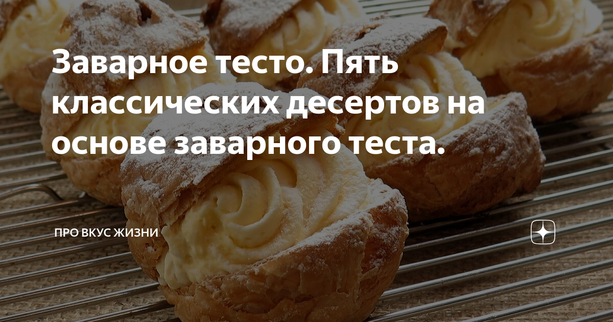 Эклеры с заварным кремом в домашних условиях – пошаговый рецепт приготовления с фото