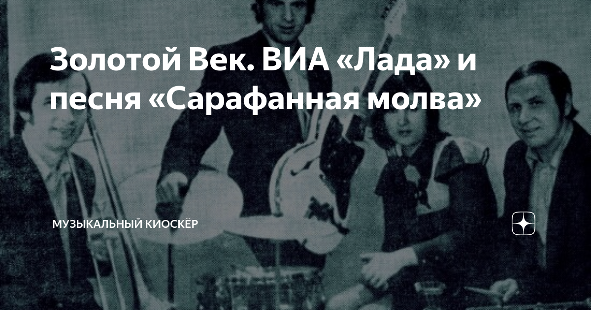 Виа лада сарафанная молва