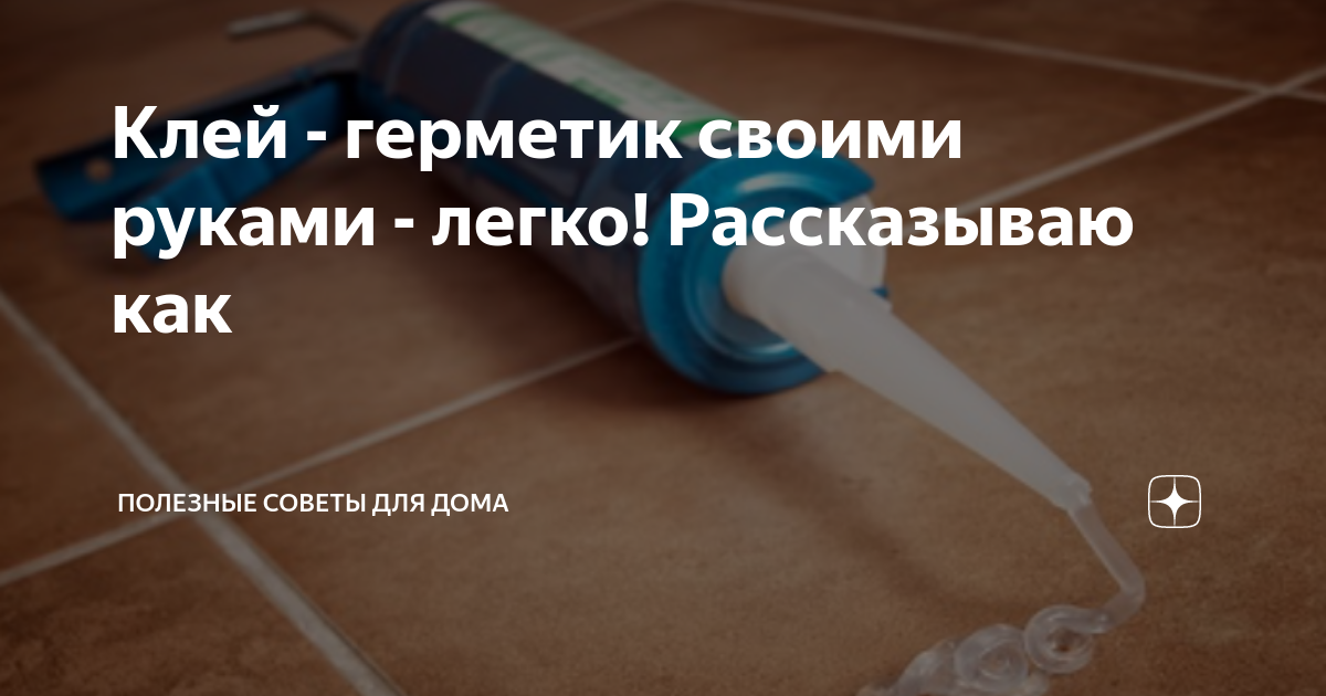Как сделать уплотнительную прокладку или кольцо из монтажного (строительного) си