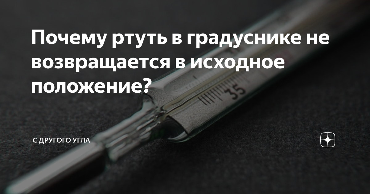 Почему в градусниках ртуть. Сбить градусник ртутный. Почему в градуснике ртуть. Зачем ртуть в градуснике. Как сбивать градусник с ртутью.