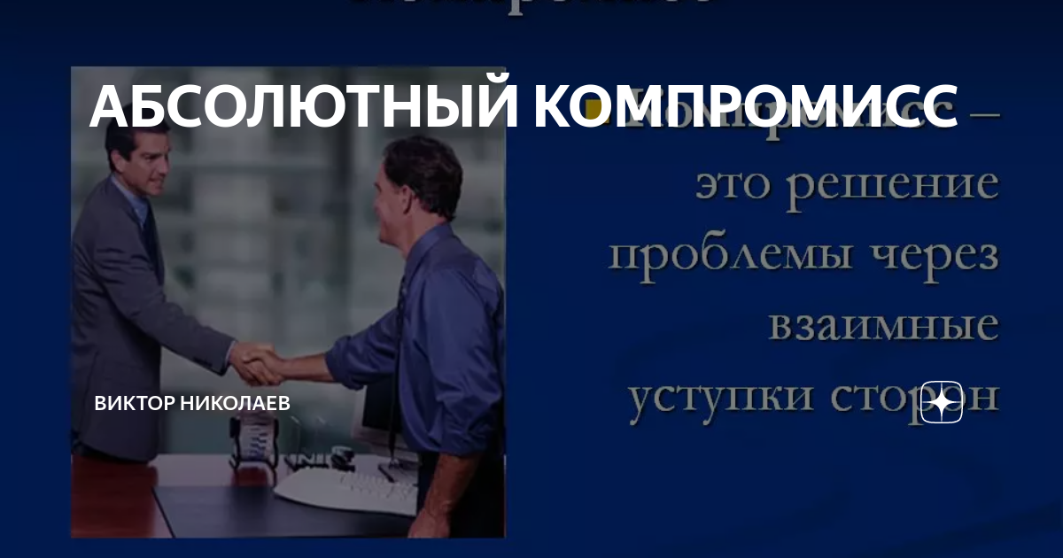 Соглашение на основе взаимных уступок это